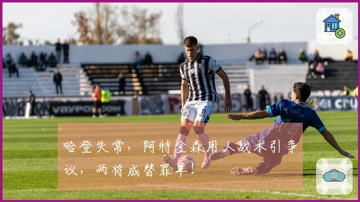 哈登失常，阿特金森用人战术引争议，两将成替罪羊！